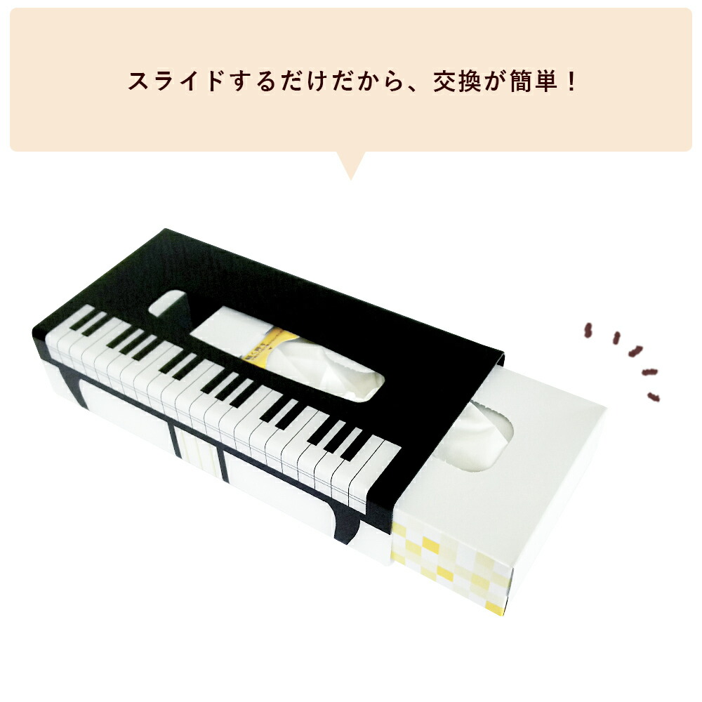 ティッシュケースシンプルピアノ