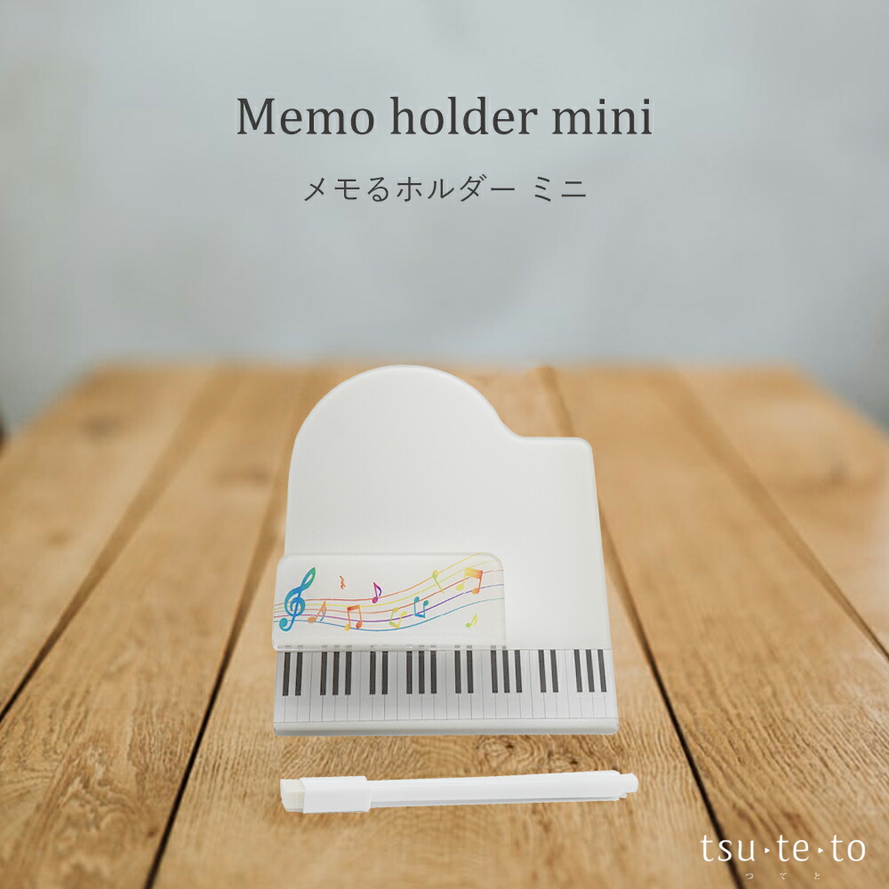 メモるホルダー ミニ ピアノ