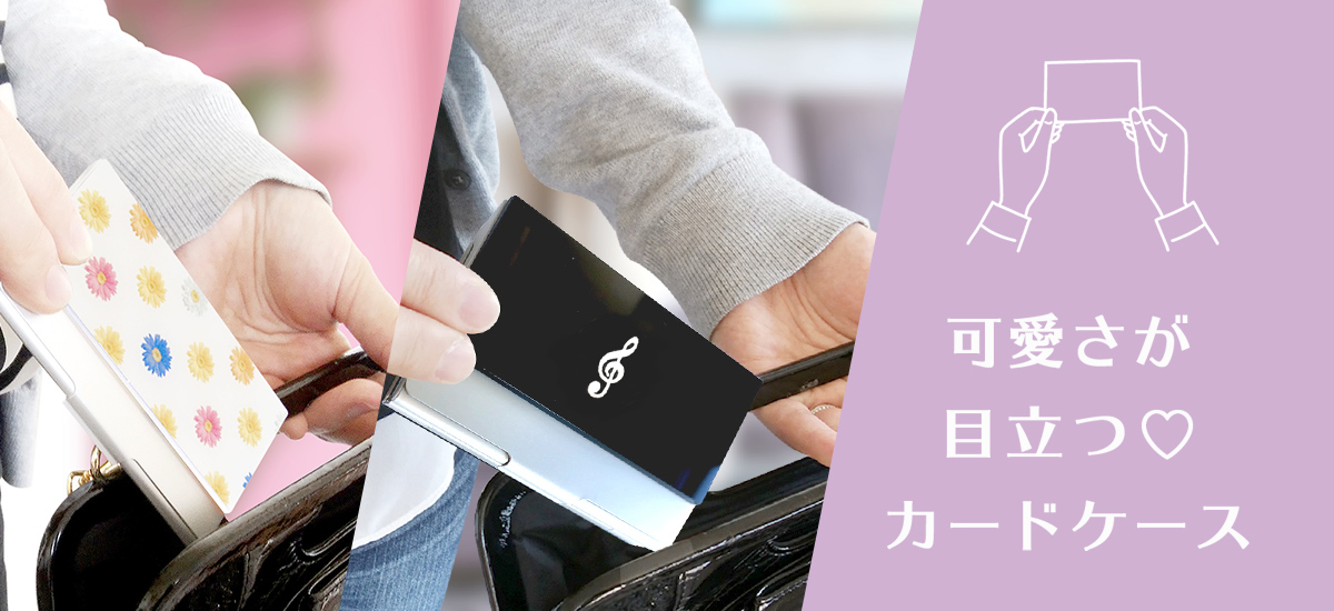 可愛さが目立つカードケース